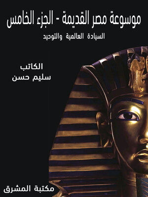 cover image of موسوعة مصر القديمة. الجزء الخامس، السيادة العالمية والتوحيد